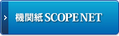 機関紙 SCOPE NET