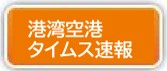 港湾空港タイムス速報